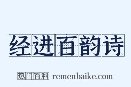 经进百韵诗是什么意思的图片